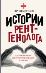 Истории рентгенолога