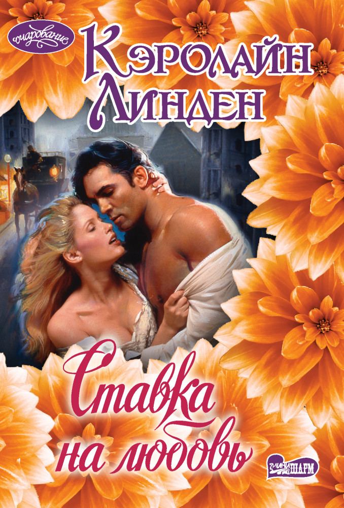Ставка на любовь | Очарование (мини)!