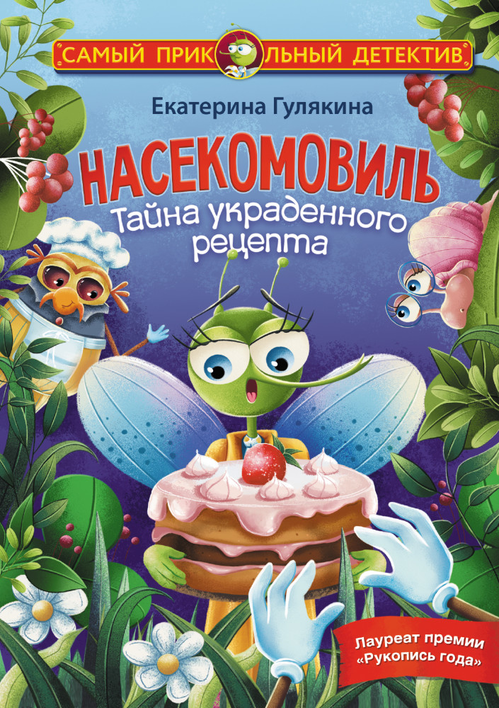 Насекомовиль. Тайна украденного рецепта | Самый прикольный детектив