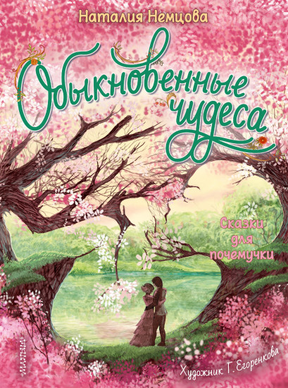 Обыкновенные чудеса