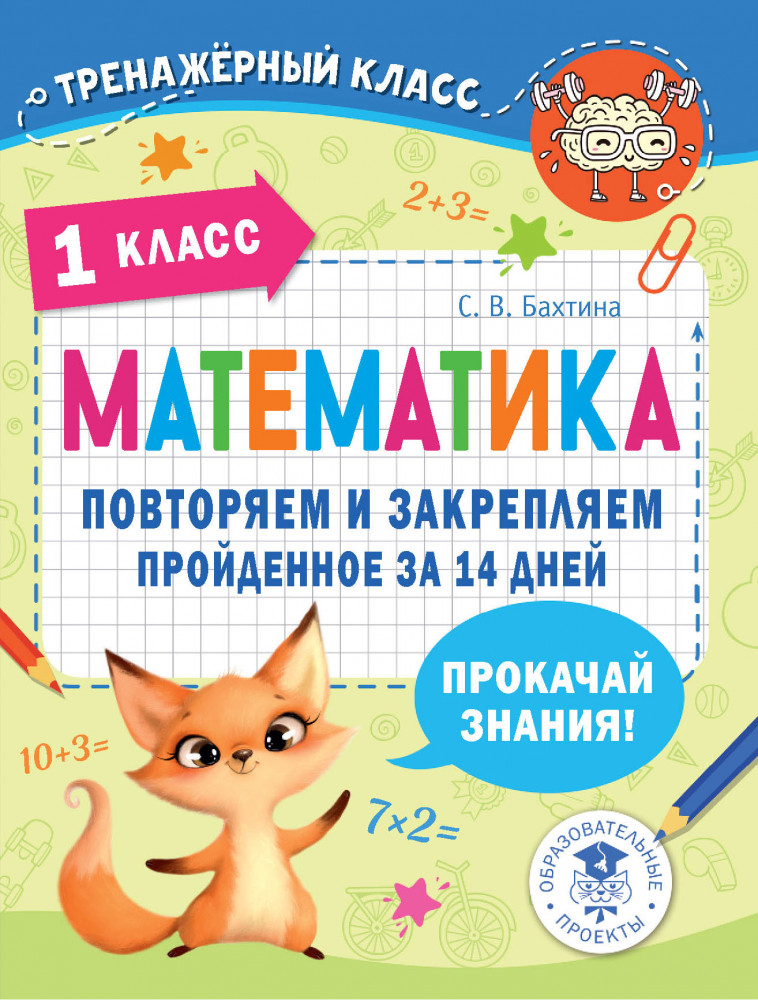 Математика. Повторяем и закрепляем пройденное в 1 классе за 14 дней | Тренажерный класс