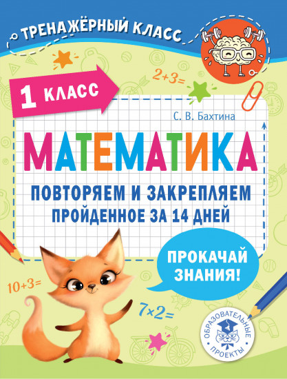 Математика. Повторяем и закрепляем
