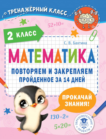 Математика. Повторяем и закрепляем