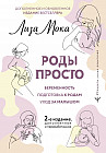 Роды просто