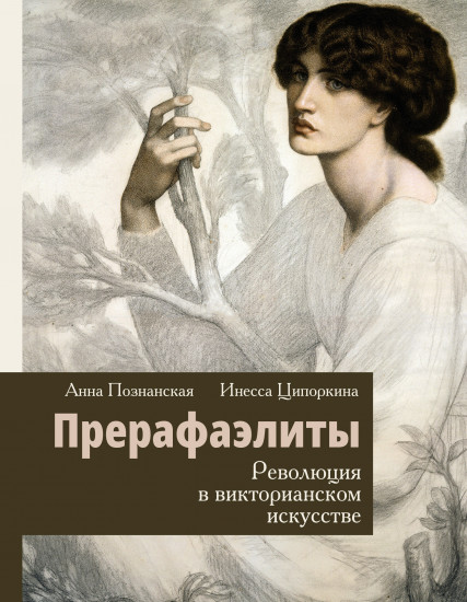 Прерафаэлиты