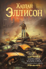 Эликсиры Эллисона