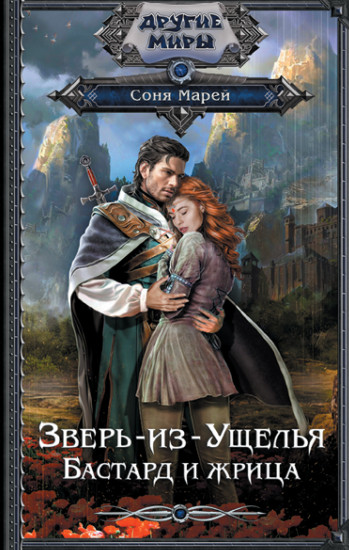 Зверь-из-Ущелья