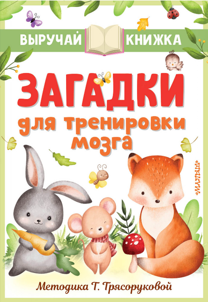 Загадки для тренировки мозга | Выручай-книжка
