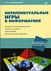 Интеллектуальные игры в информатике