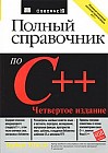 Полный справочник по C++