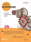 Исполнение. Система достижения целей