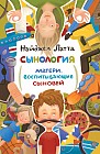 Сынология. Матери, воспитывающие сыновей