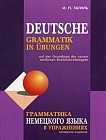 Грамматика немецкого языка в упражнениях