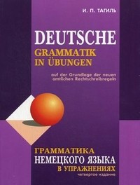 Грамматика немецкого языка