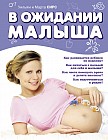 В ожидании малыша