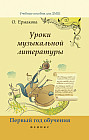 Уроки музыкальной литературы. Первый год обучения