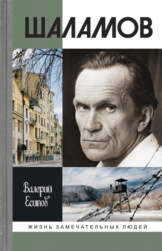 Шаламов | Жизнь замечательных людей