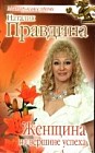 Женщина на вершине успеха