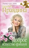Доброе искусство фэншуй | Мастер-класс удачи от Наталии Правдиной