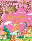 Маленькая принцесса