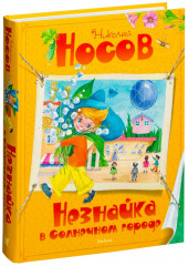 Незнайка в Солнечном городе