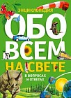 Обо всем на свете в вопросах и ответах. Энциклопедия