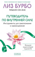 Путеводитель по внутренней силе