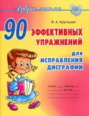 90 эффективных упражнений