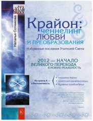 Крайон: ченнелинг любви и преобразования