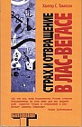 Страх и отвращение в Лас-Вегасе. Дикое Путешествие в Сердце Американской Мечты
