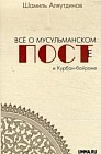 Все о мусульманском посте и Курбан-байраме
