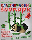 Пластилиновый зоопарк. Как слепить любую зверюшку за 15 минут