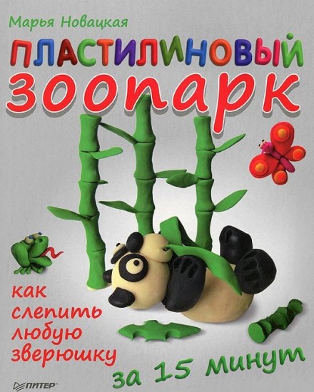 Пластилиновый зоопарк