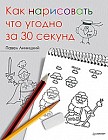 Как нарисовать что угодно за 30 секунд