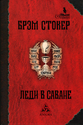 Леди в саване