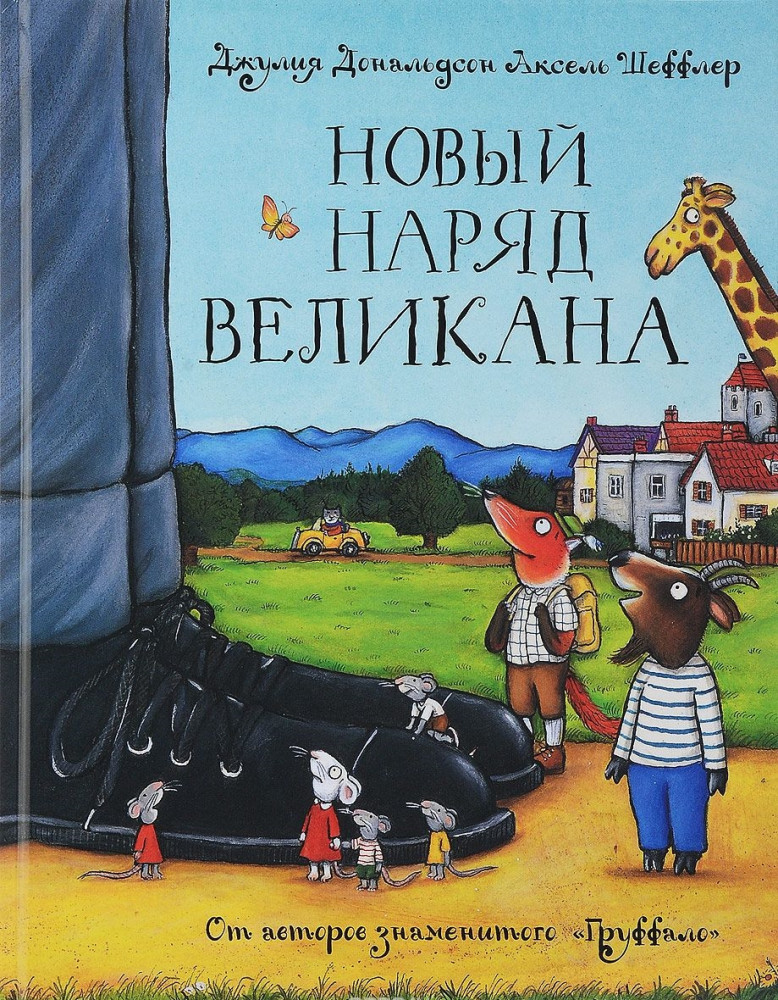 Новый наряд великана | Машины творения
