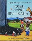 Новый наряд великана