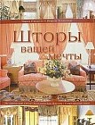Шторы вашей мечты