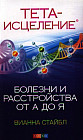 Тета-исцеление: Болезни и расстройства от А до Я