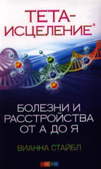 Тета-исцеление