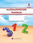 1 класс Математические прописи