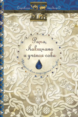 Рама, Лакшмана и ученая сова