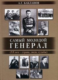 Самый молодой генерал