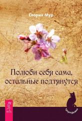 Полюби себя сама