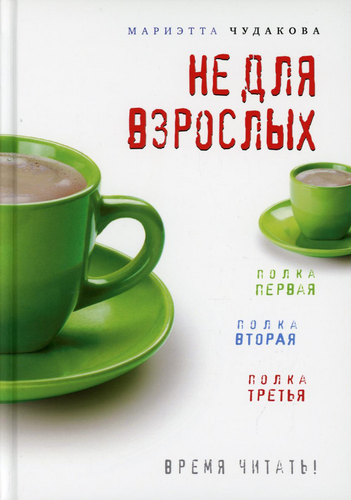 Не для взрослых. Время читать. Полка первая. Полка вторая. Полка третья | Время читать!