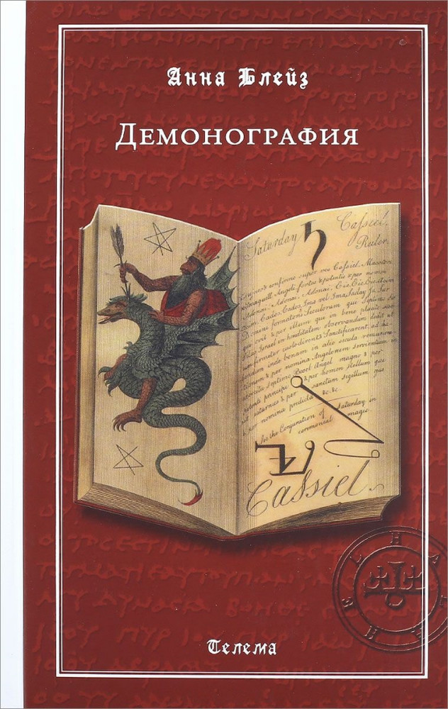 Демонография | Магические гримуары
