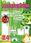 Наклейки для детского сада. Младшая и средняя группа. Зеленый мир