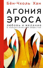 Агония эроса