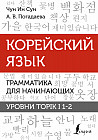 Корейский язык. Грамматика для начинающих. Уровни Topik I 1-2