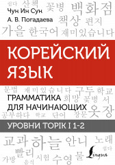 Корейский язык. Грамматика
